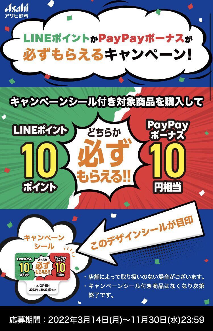  Asahi drink [LINE Point .PayPay bonus . certainly .... campaign ]