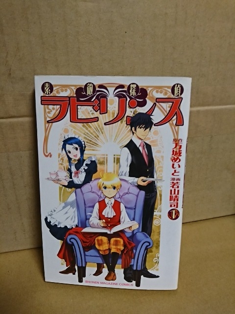 講談社マガジンコミックス『素敵探偵ラビリンス＃１』若山晴司(漫画)/万城めいと(原作)　初版本_画像1