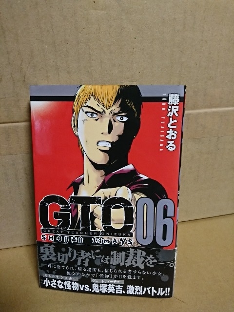 講談社マガジンコミックス『GTO/SHOUNAN 14DAYS#06』藤沢とおる　初版本/帯付き_画像1