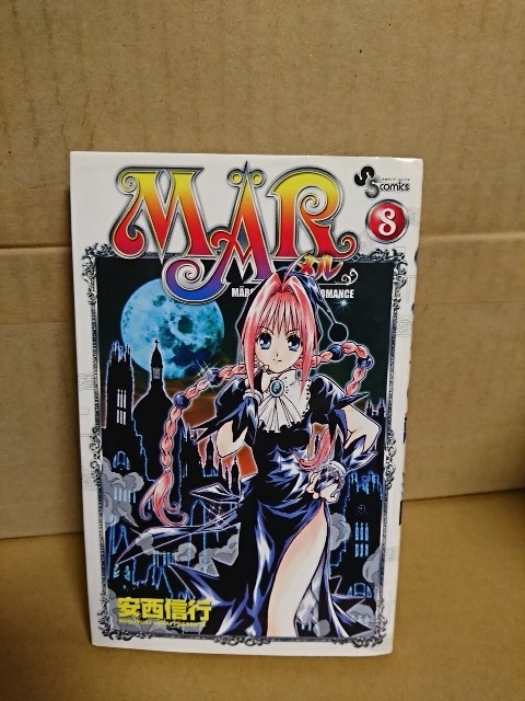 小学館サンデーコミックス『MAR-メル-＃８』安西信行　初版本　ページ焼け_画像1