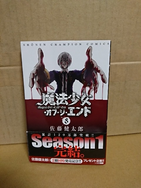 秋田書店/チャンピオンコミックス『魔法少女オブ・ジ・エンド＃８』佐藤健太郎　初版本/帯付き　　_画像1