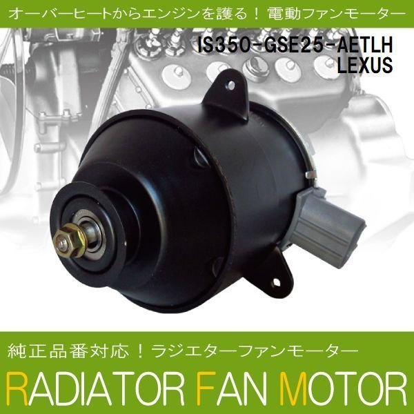  электрический вентилятор   мотор   радиатор   Lexus IS350 GSE25-AETLH  поддержка 16363-74340  оригинальный  для   охлаждение   для   охлаждение   вода  LEXUS IS350