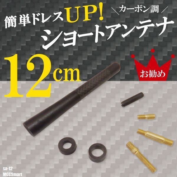 簡単取り付け ショートアンテナ 12cm カーボン仕様 MCC スマート 汎用 車 黒 ブラック パーツ 外装 受信 カーボン調_画像1