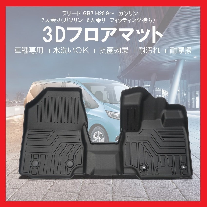 【3Dフロアマット/車種専用設計】★HONDA フリード GB7 H28/9～/ガソリン車7人乗り★フロントのみ/立体形状でフロアにフィット/簡単水洗い_画像2