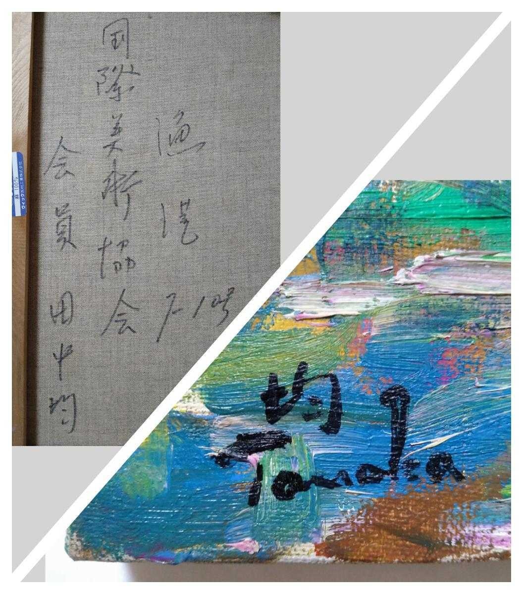 真作 田中均 油彩 油絵風景画 『海』 額付き F10 田中均 - 通販
