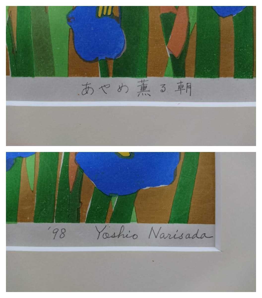 真作 成定良男 1998年木版画「あやめ薫る朝」画寸 40cm×27cm 瑞々しく艶やかな菖蒲の素敵な作品 2822_画像8