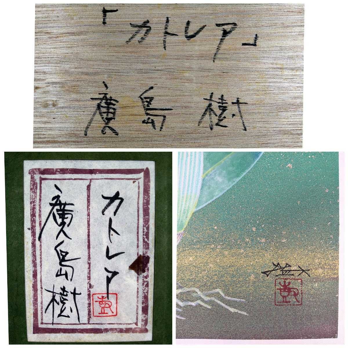 真作 廣島樹 日本画「カトレア」画寸 6号 石川県出身 日府展副理事長 児玉三鈴、高光一也に師事 一枚の繪作家 艶やかに咲き競う花々 4804_画像10