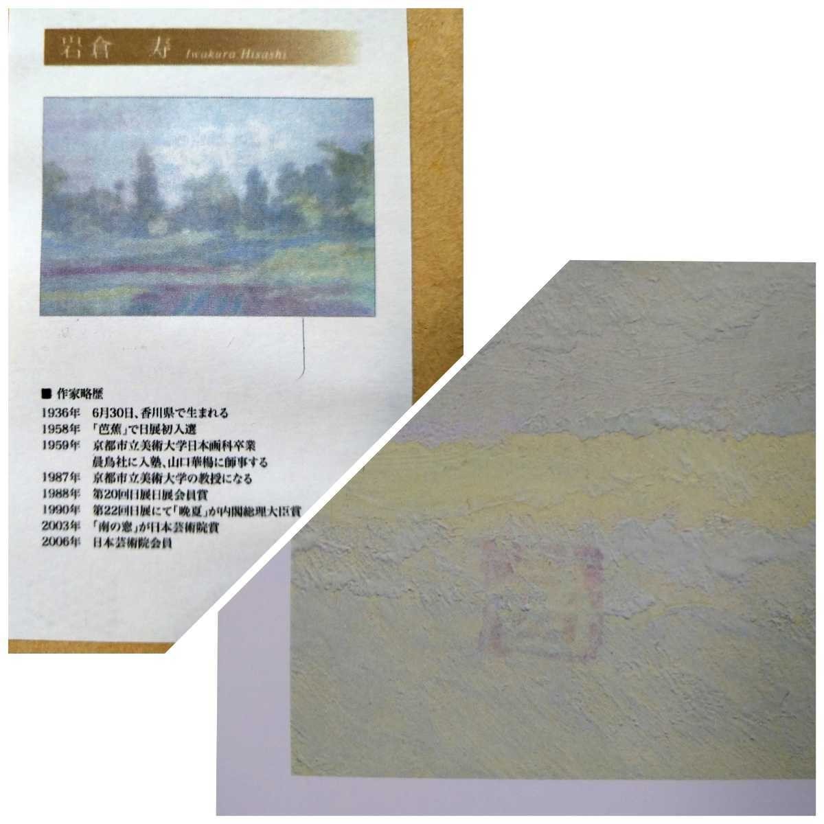 岩倉壽 オフセット「田畑風景」画50×36cm 香川県出身 日本藝術院 岩倉壽 オフセット「田畑風景」画50×36cm 香川県出身 日本藝術院