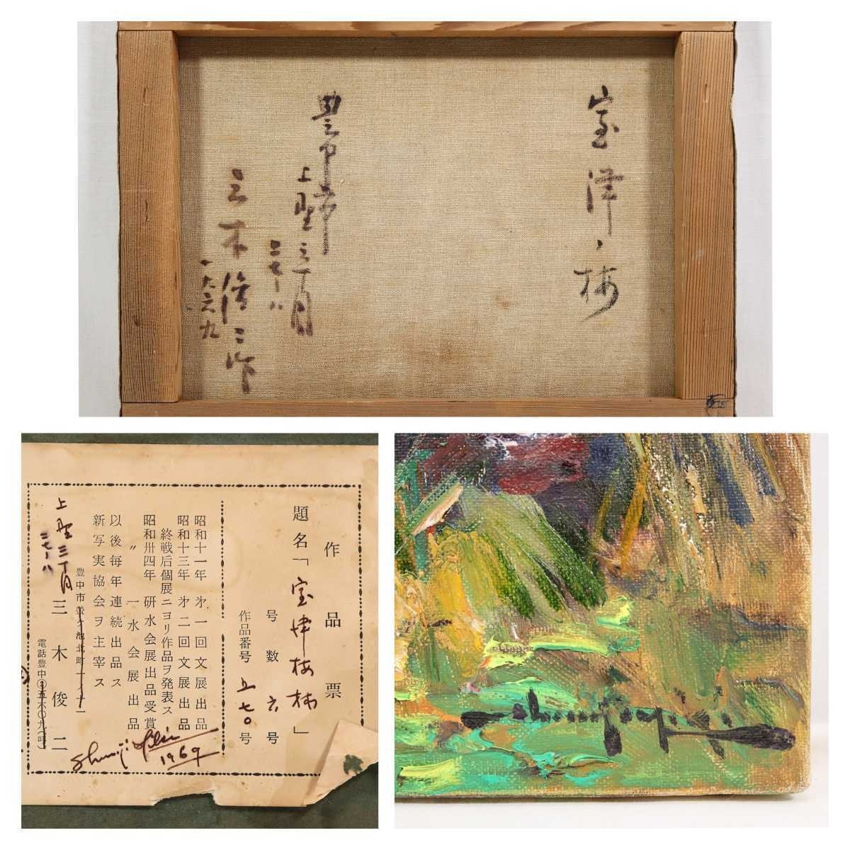 真作 三木俊二 1969年油彩「室津梅林」画41×32cm F6 兵庫県出身 新写実会主宰 斉藤与里に師事 瀬戸内海を一望する丘の上に広がる梅林 5521_画像10