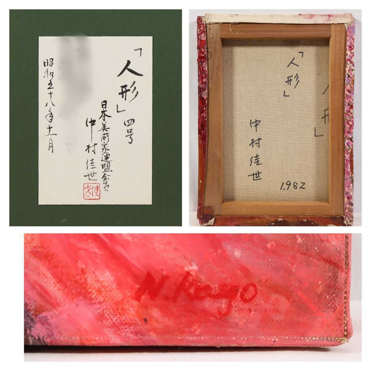 真作 中村佳世 1982年油彩「人形」画寸 24cm×33cm F4 大阪府出身 日本美術家連盟会員 真紅の衣装が素敵な可愛らしい西洋人形 5760_画像10