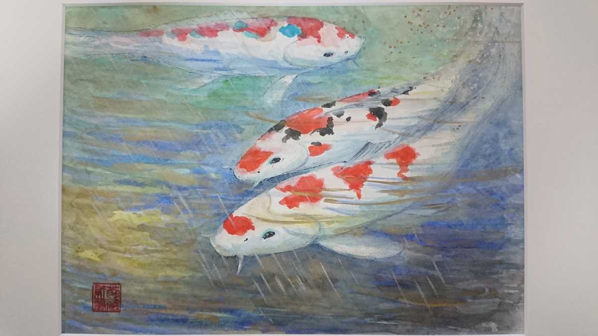 真作 鍋島菊磨 1997年水彩「鯉」画寸 39cm×28cm 悠々と泳ぐ鮮やかな鯉を描いた素晴らしい作品 未使用保管品 2943_画像2