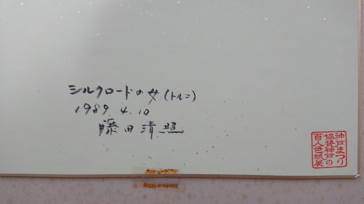 新作 藤田清照 1989年水彩「シルクロードの女 (トルコ)」画寸 24×33cm 神戸市出身 風土会 筆致の深さ優しさ知恵が浮かび上がってくる 2153_画像9