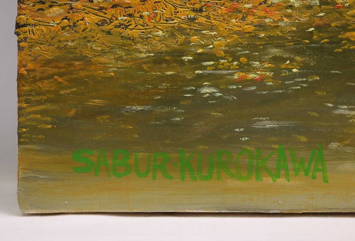真作 SABUR KUROKAWA 油彩「晩秋の山道」画寸 60.5cm×72.5cm F20 黄金色に色付く大樹と鄙びたトンネルを細密描写で丁寧に描く秋景 5287_画像7