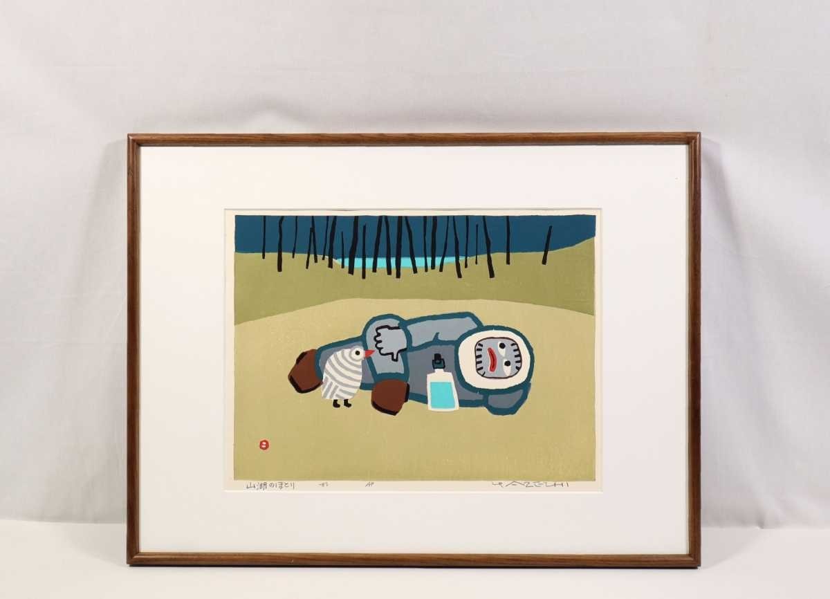 真作 畦地梅太郎 1983年木版画 山湖のほとり 画寸 39cm×29cm 愛媛県 偽物 畦地梅太郎 版画 山湖のほとり 版画