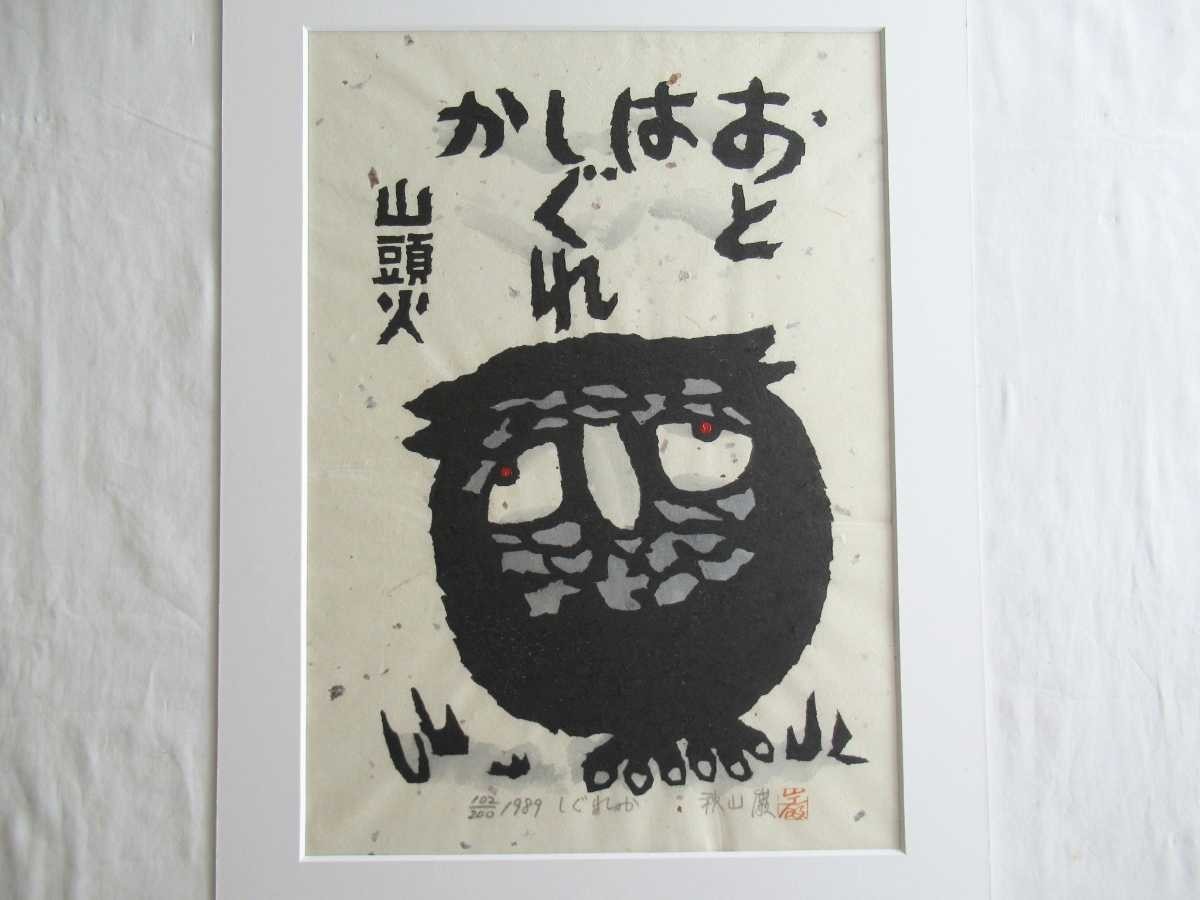 真作 秋山巌 1989年木版画「しぐれか」画寸 30×45cm 大分県出身 日本