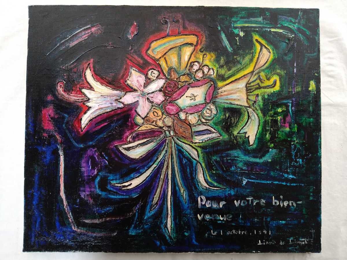 真作 リアノ・デ・ロンジェ 1990年油彩「貴女の歓迎のために」画 45.5×38cm F8 仏人作家 サロン会員 生命感溢れる色彩と独創的な構図 3408_画像2