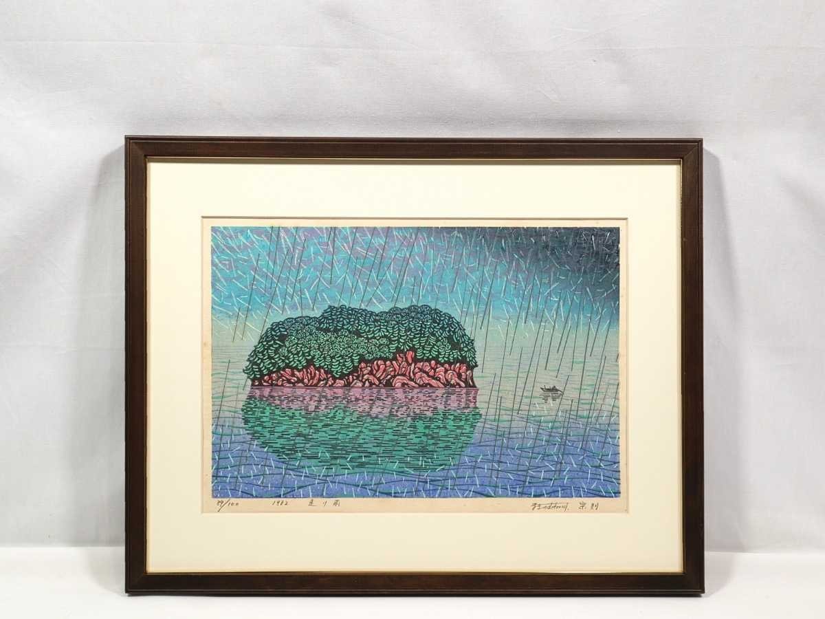 真作 牧野宗則 1982年木版画「走り雨」画寸41cm×27cm 静岡県出身 浮世絵木版技術と創作木版画の精神性を融合 生命の輝きを華麗に表現 6070