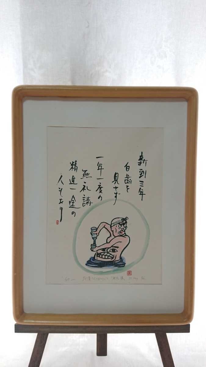 真作 幻一 1991年木版画「無礼講」画寸 20cm×27cm 京都府出身 記憶の中の童謡がきっかけとなりモチーフに選んだ五百羅漢を独自に表現 2571_画像1