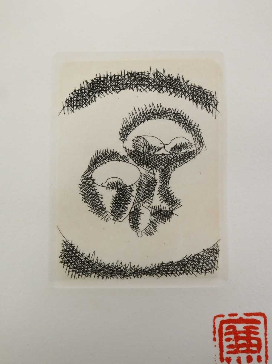 真作 伊藤廉 銅版画「果物」画寸 5.5cm×7cm 愛知県出身 国画会 東京芸術大学名誉教授 静物画に傾倒、物の存在について追求した秀作 5410_画像2