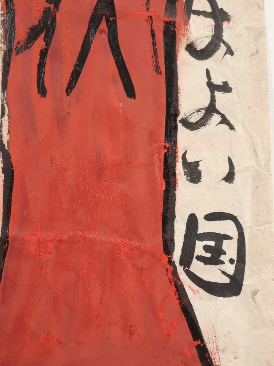 真作 渡辺俊明 彩色「日本はよい国」画 24.5×48cm 静岡県出身 土を自然を愛し心の感動を描く 原点は大地を愛する心 富士とお地蔵さま 6596_画像5