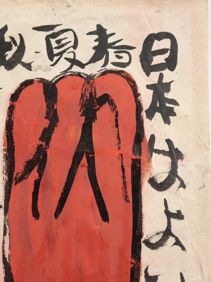 真作 渡辺俊明 彩色「日本はよい国」画 24.5×48cm 静岡県出身 土を自然を愛し心の感動を描く 原点は大地を愛する心 富士とお地蔵さま 6596_画像4