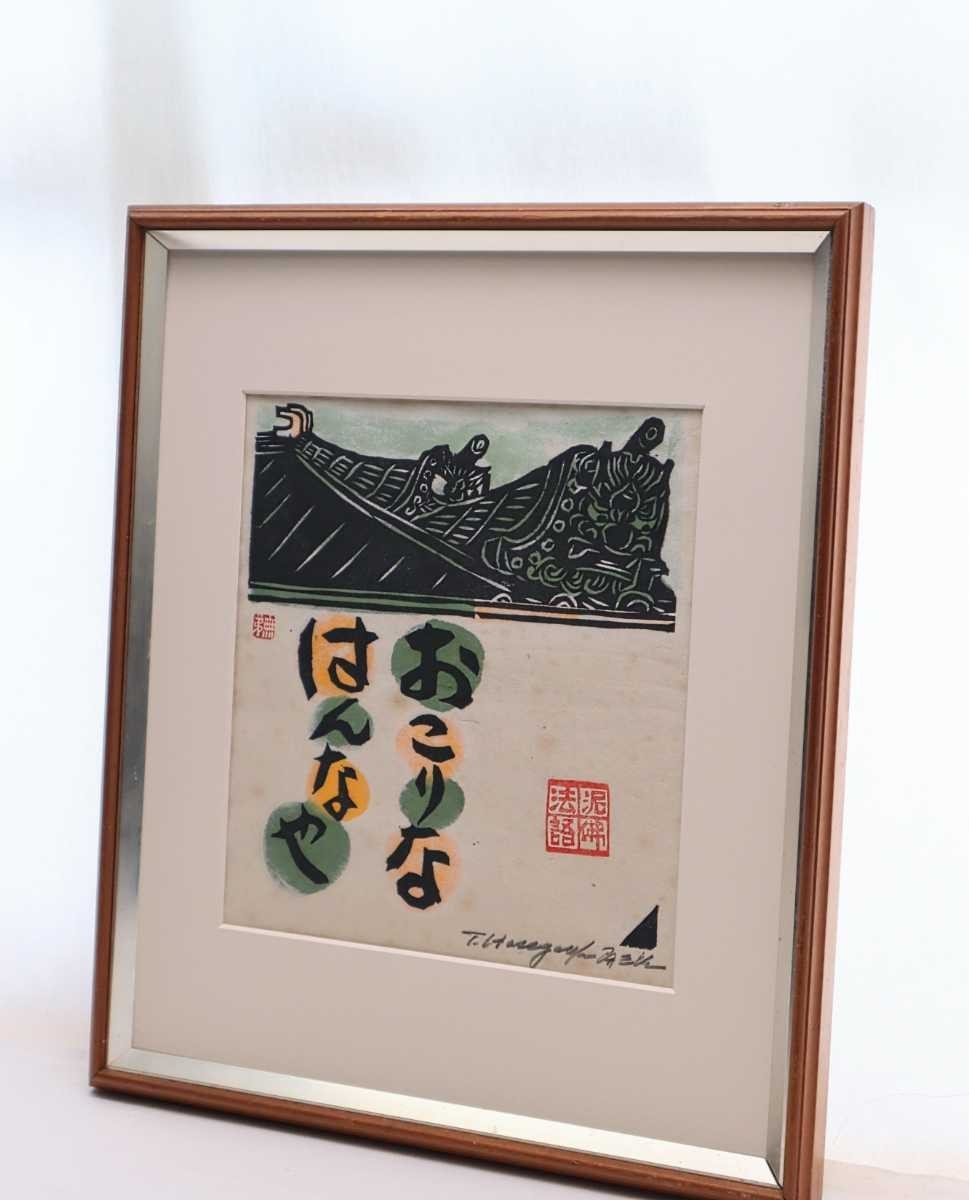 真作 長谷川富三郎 木版画「おこりなはんなや」画寸 31cm×33cm 兵庫県出身 棟方志功と民芸運動支える 明快かつ力強い表現 無弟 5388_画像10