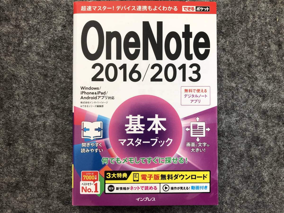 OneNote 2016/2013基本マスターブック Windows/iPhone&iPad/Androidアプリ対応 できるポケット インプレスの画像1