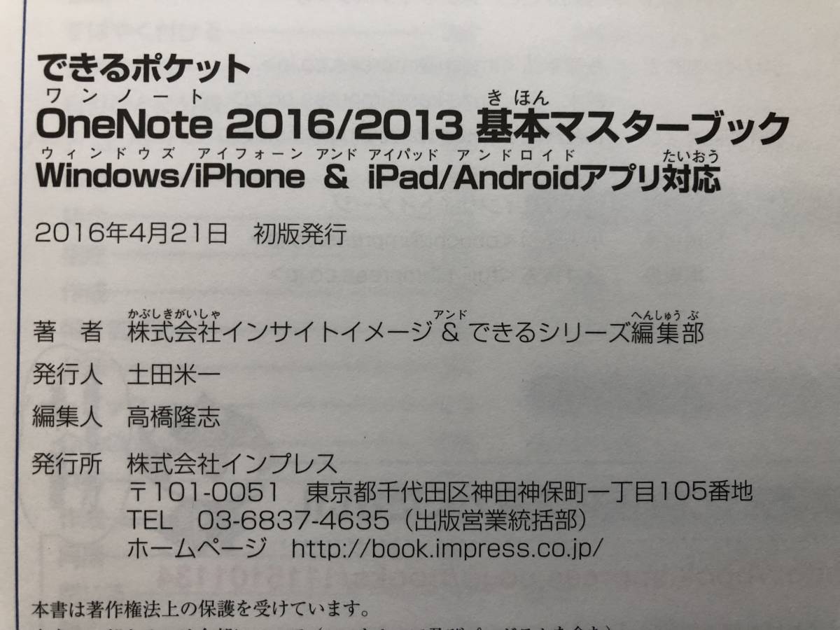 OneNote 2016/2013基本マスターブック Windows/iPhone&iPad/Androidアプリ対応 できるポケット インプレスの画像3