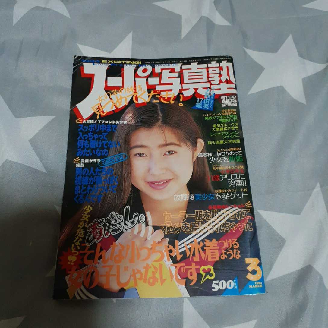 Yahoo!オークション - スーパー写真塾 1994年 3月 Yahoo!オークション - スーパー写真塾 1994年 3月