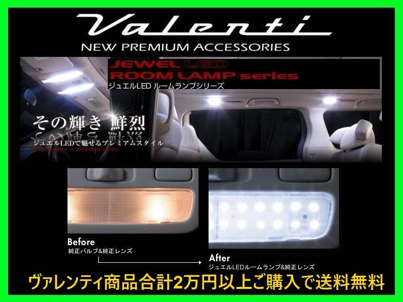 ヴァレンティ ジュエルLEDルームランプセット(サンルーフ無し) プリウス PHV ZVW52 RL-PCS-PR5-1