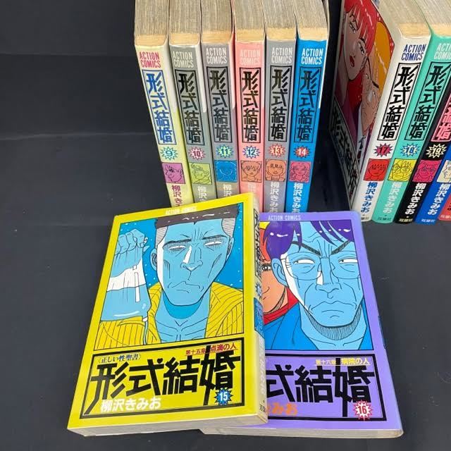 仙18　【1円スタート】　形式結婚　漫画本　25巻セット　まとめ　お得　柳沢きみお　1巻～25巻　双葉社　ACTION　COMICS　古本　マンガ_画像5