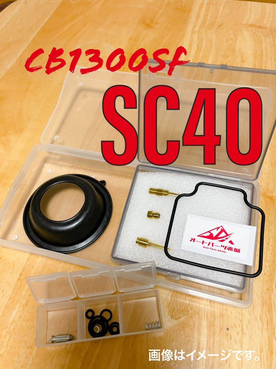 【送料無料】SC40 CB1300SF 4セット キャブレター オーバーホール リペア キット 燃調キット ダイヤフラム ホンダ 1台分 cb1300の画像1