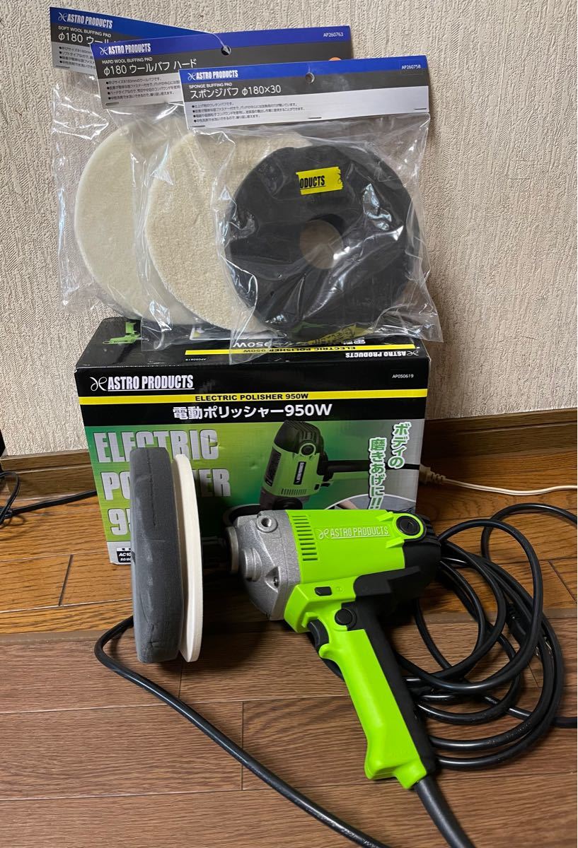 最大42%OFFクーポン アストロプロダクト製 電動ポリッシャー950w