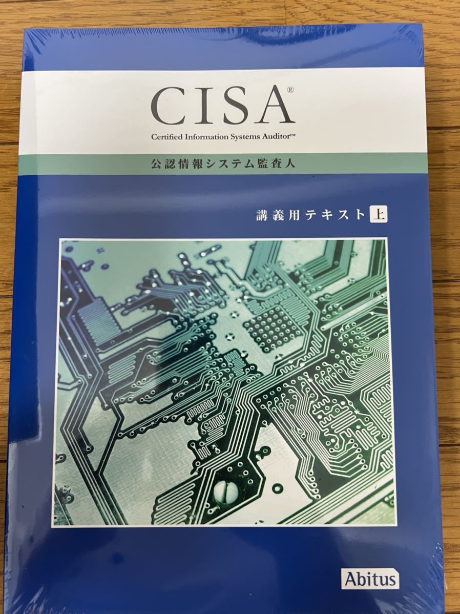 公認情報システム監査人(CISA)のAbitusテキストとMCカード