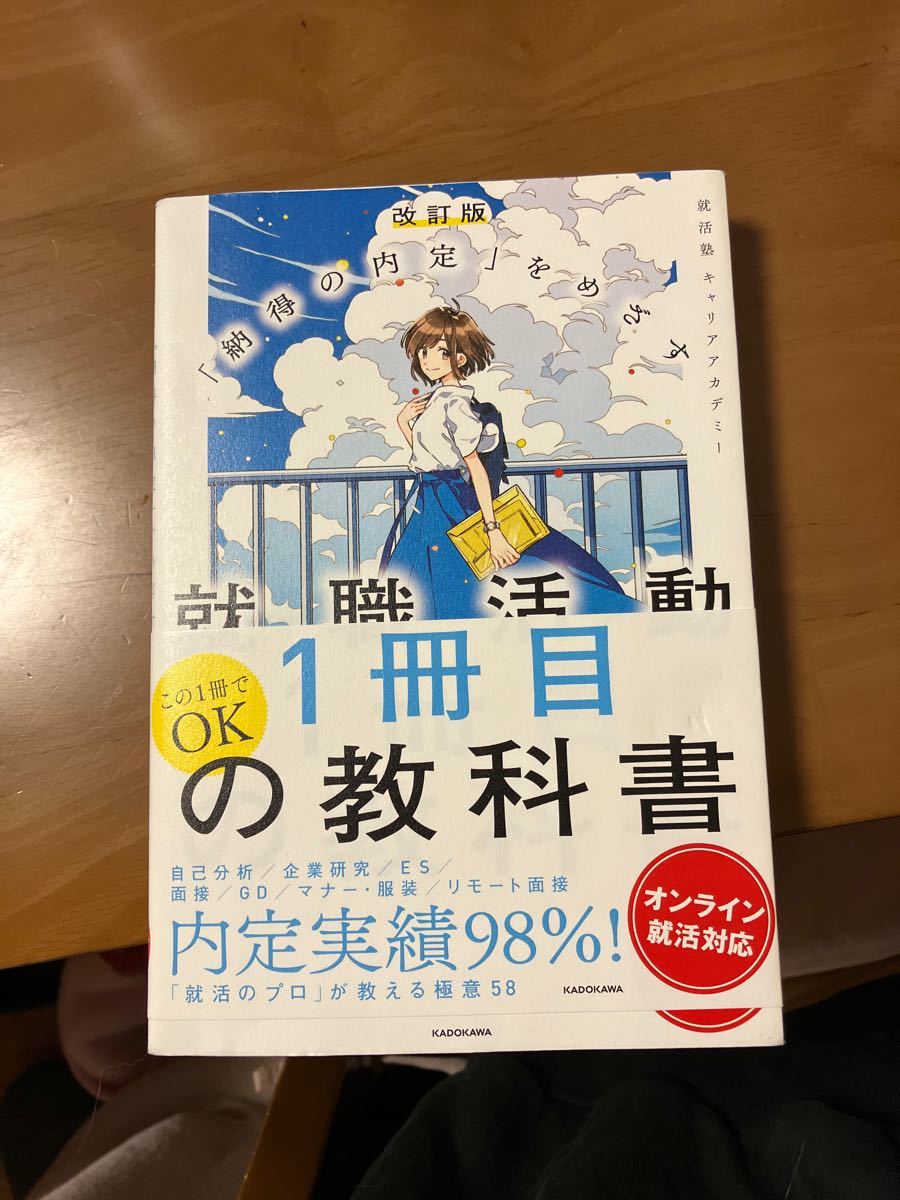 就職活動１冊目の教科書　「納得の内定」をめざす　オンライン就活対応 （改訂版） 就活塾キャリアアカデミー／著