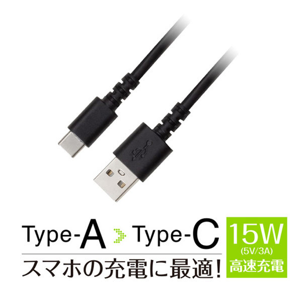 USBケーブル 充電/データ転送 TypeA-C 高速充電15W 0.5m/0.5メートル ブラック グリーンハウス GH-UCACA05-BK/0854/送料無料メール便_画像2