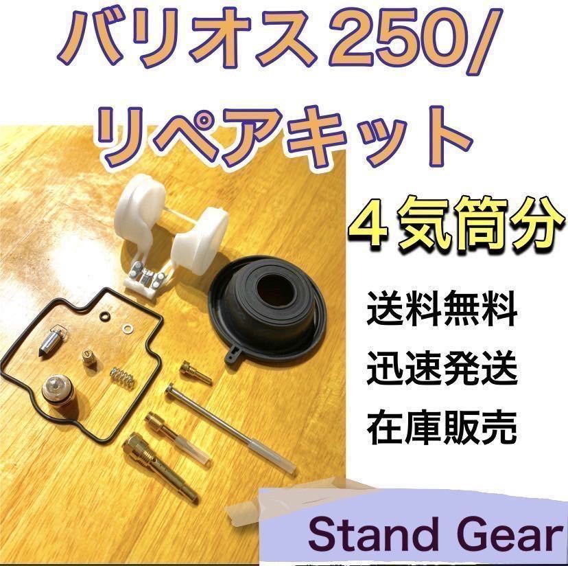 迅速発送 】燃調キット バリオス250 ZXR250 ZXR250R キャブレター