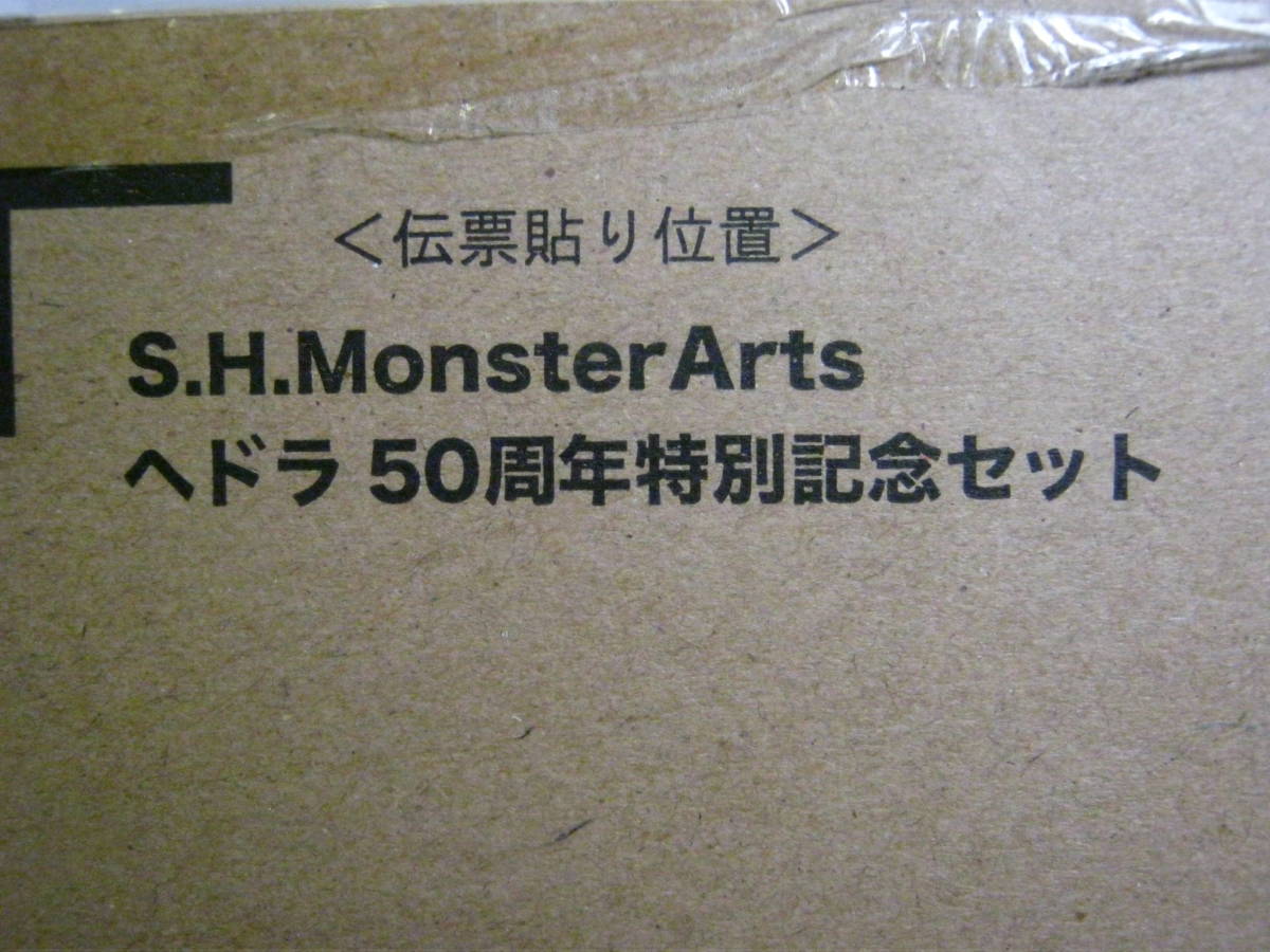 くつろぎカフェタイム S.H.MonsterArts ヘドラ 50周年特別記念セット