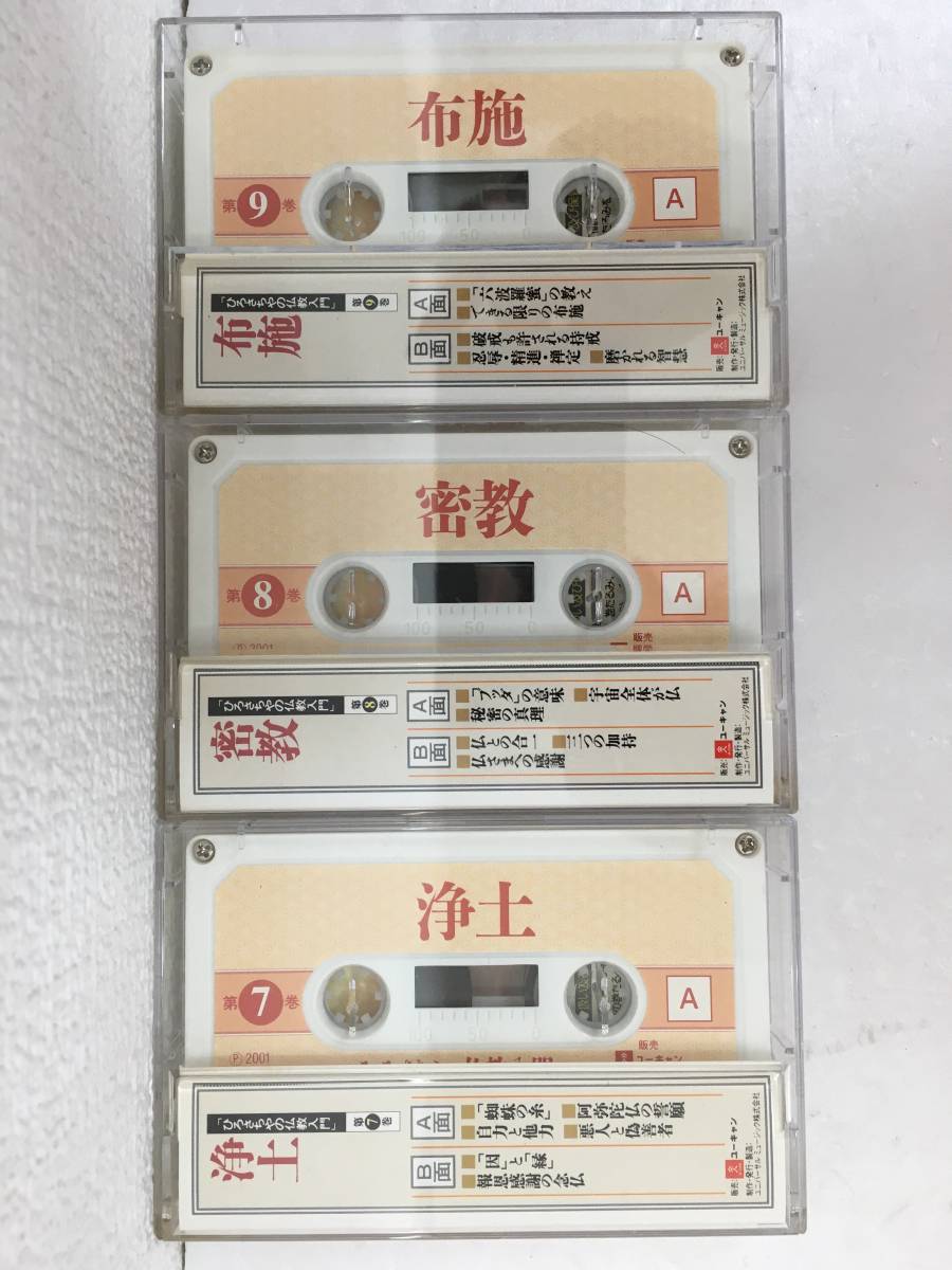★☆N467 ひろさちやの仏教入門 カセットテープ 12本セット☆★_画像9