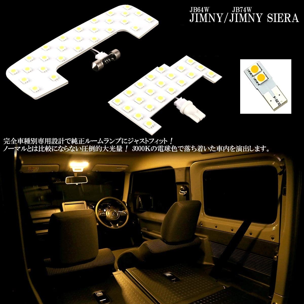 JB64W JB74W LEDルームランプ スズキ 新型ジムニー 専用設計　電球色_画像4