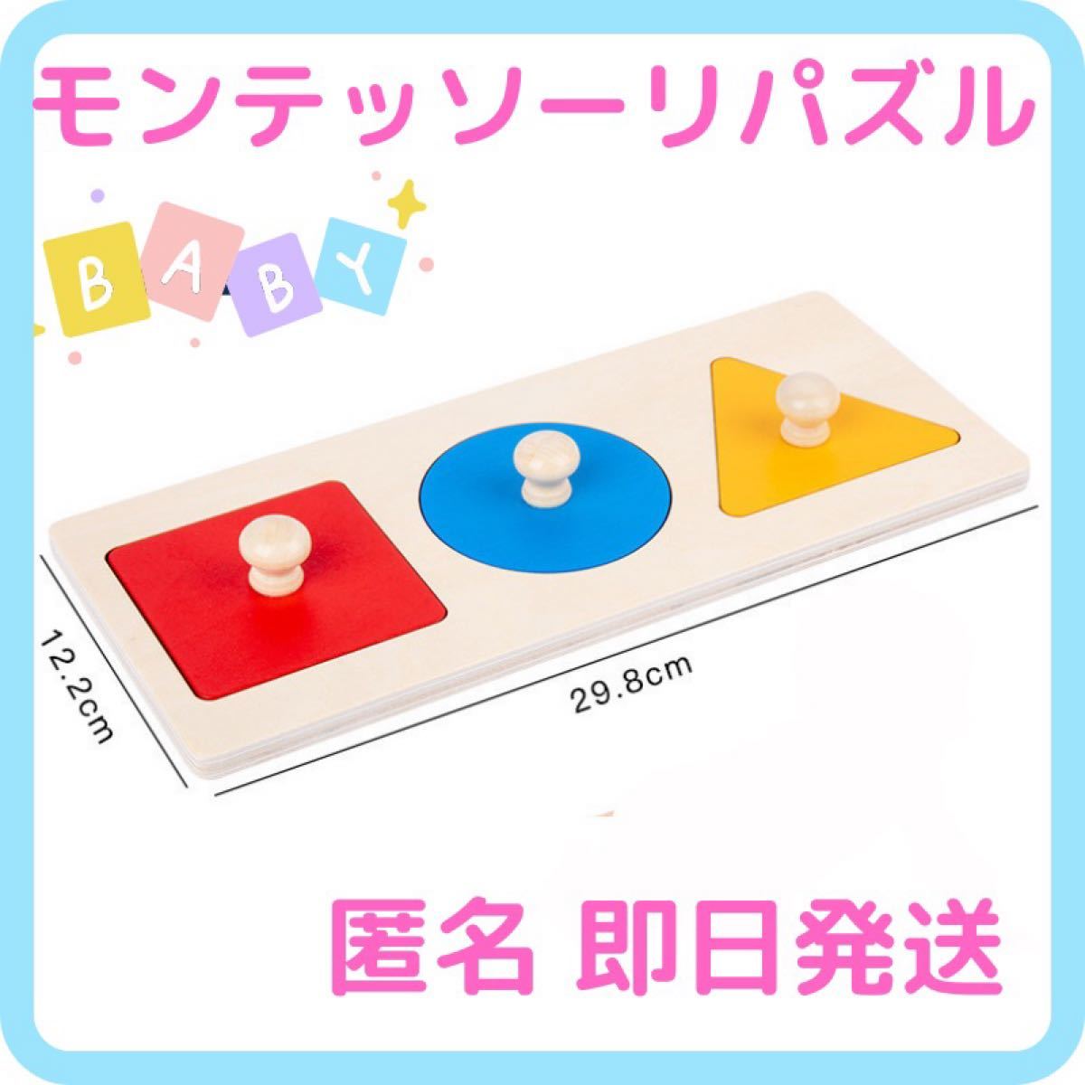 信頼 モンテッソーリ 知育玩具 丸三角四角 3ピース パズル ◯△ はめる