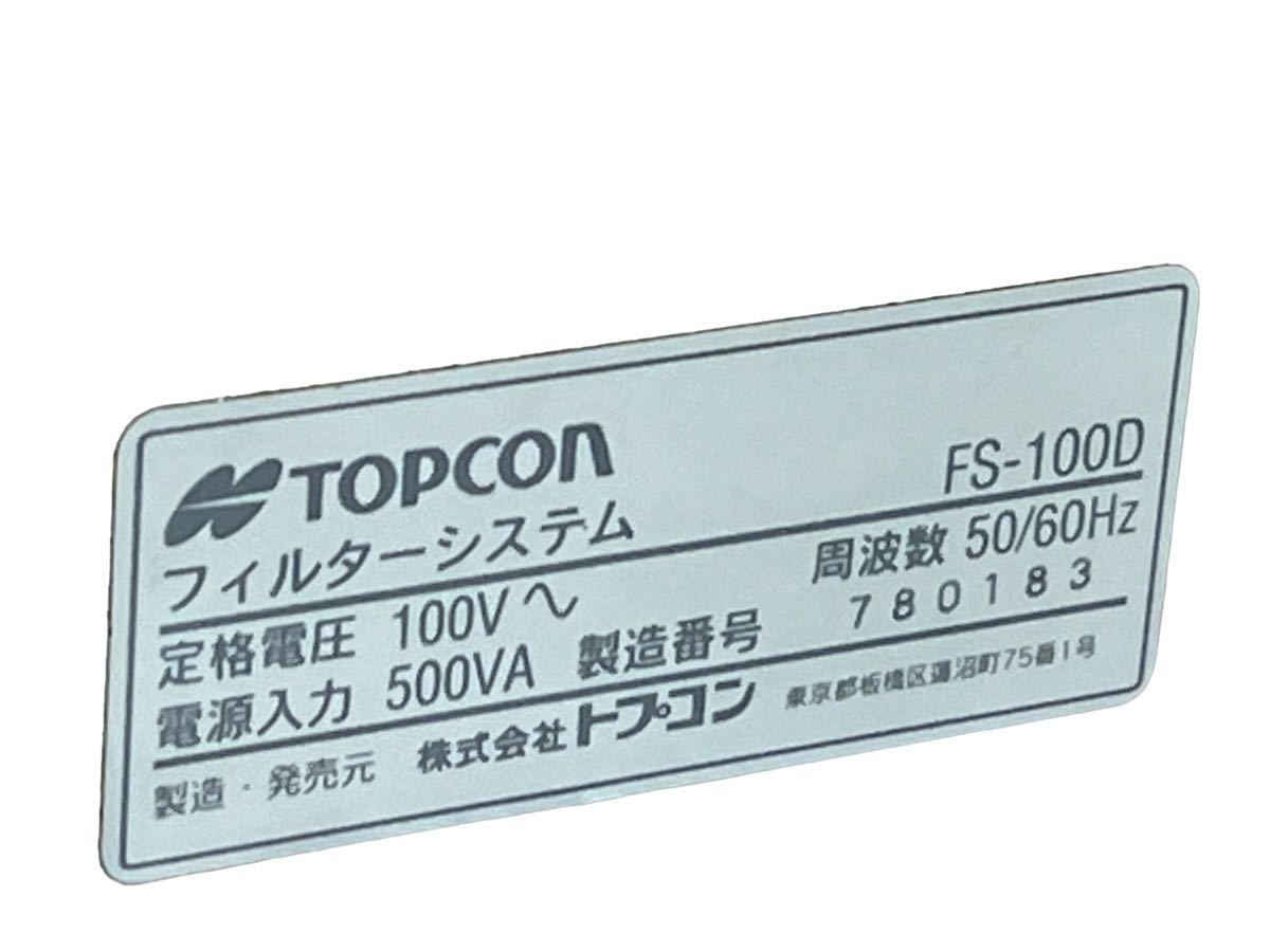TOPCON フィルターシステム　FS-100D / iwata コンプレッサー　IS-925 2点まとめ売り　動作確認済み　中古現状品！！_画像7