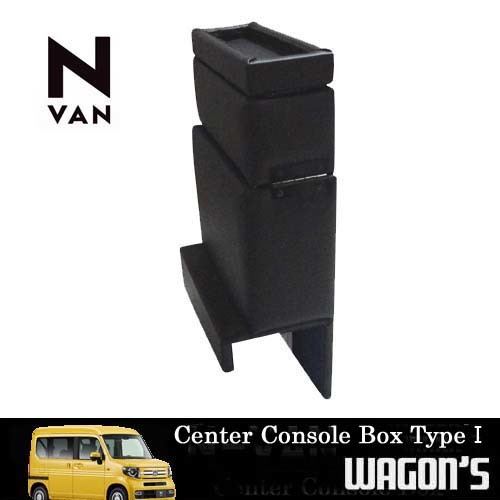 N-VAN JJ1/2 専用センターコンソールボックス タイプⅠ