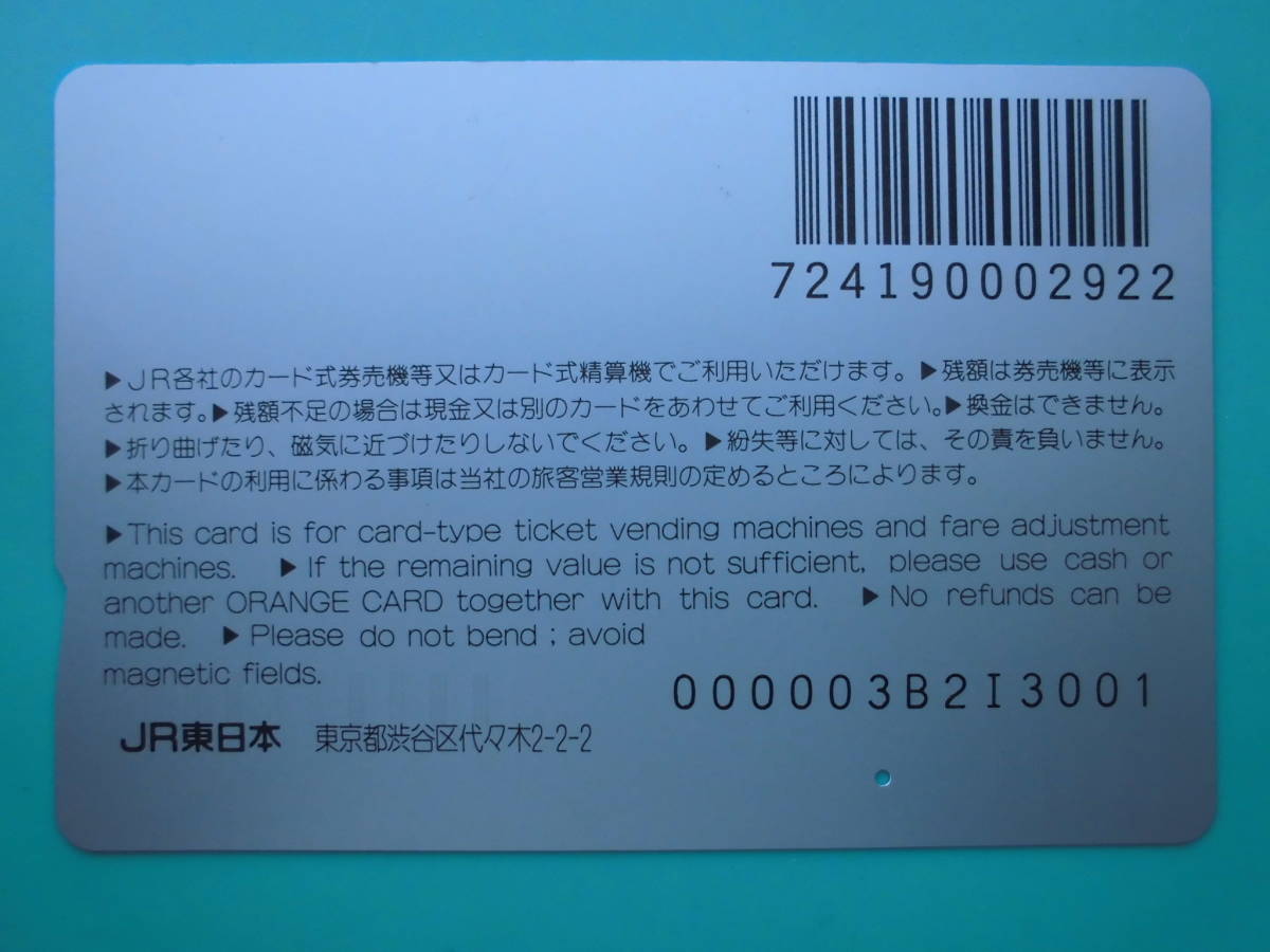 JR東 オレカ 使用済 清流 霧積川 信越線 1穴 【送料無料】_画像2