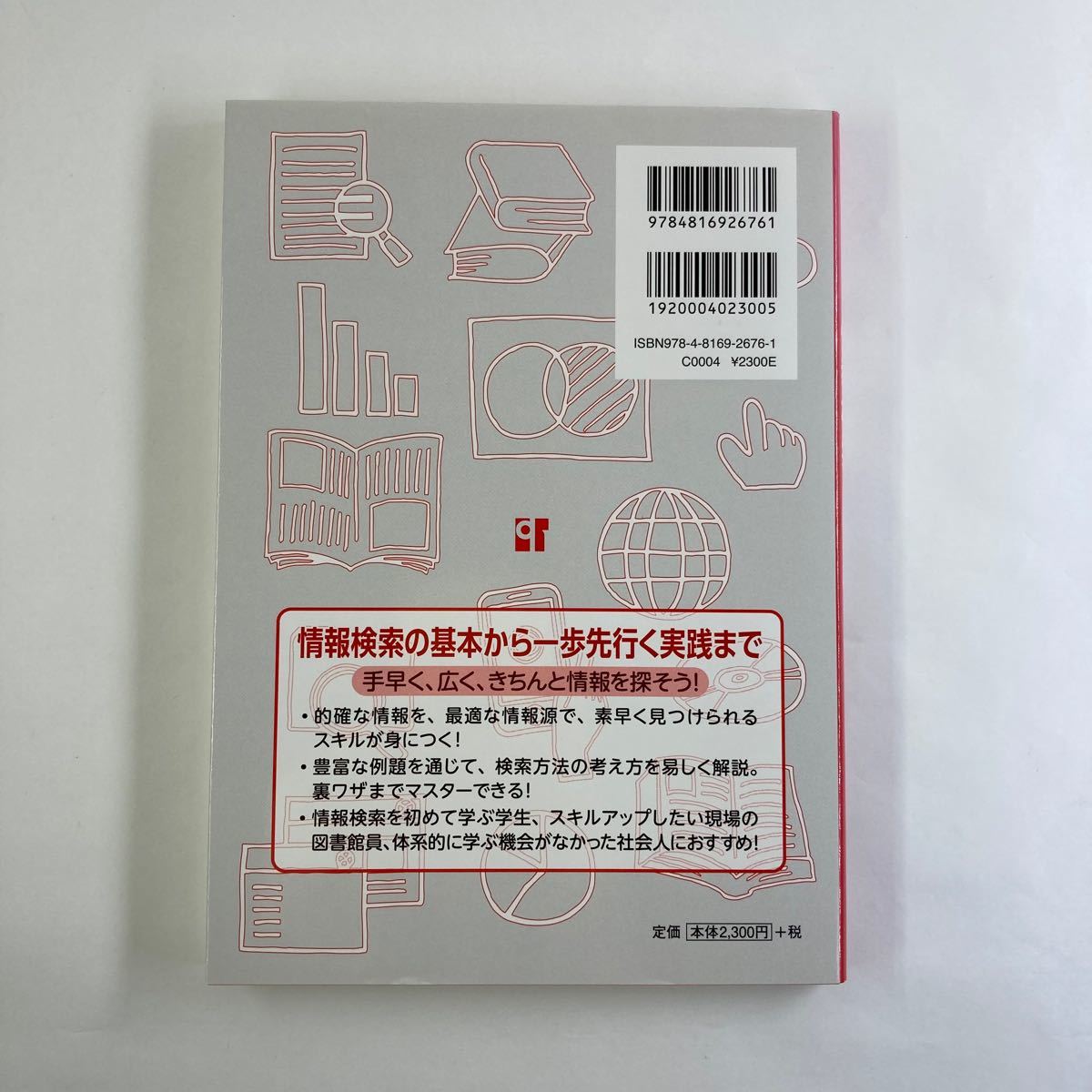 スキルアップ！情報検索　基本と実践 中島玲子／著　安形輝／著　宮田洋輔／著