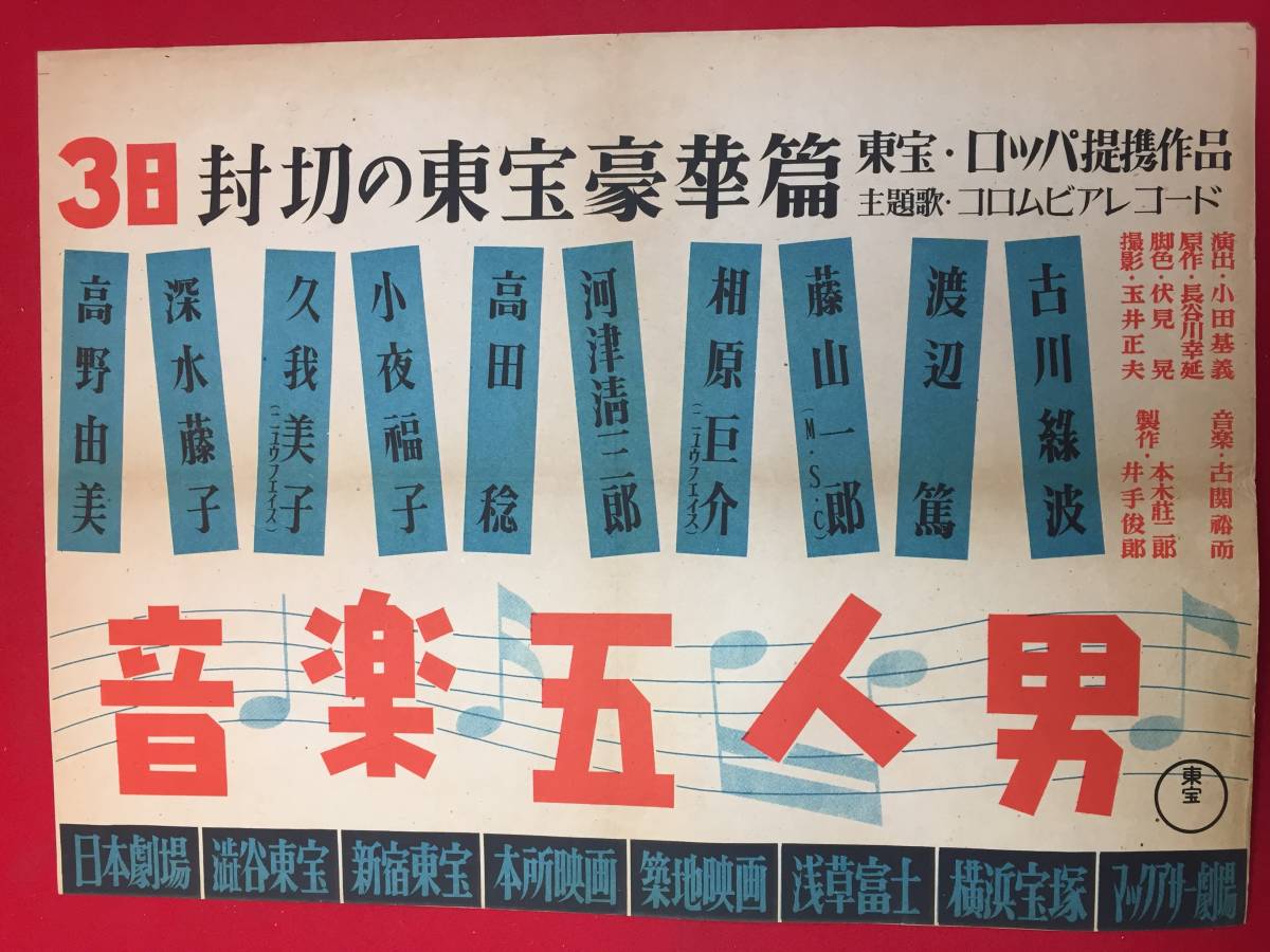 日本最大級 ub49411『音楽五人男』日劇B3判ポスター 小田基義 長谷川