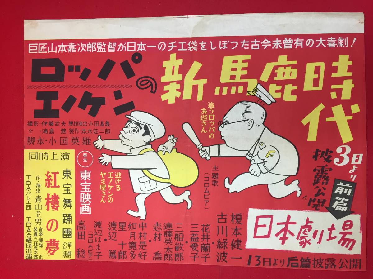 ub49466『新馬鹿時代』日劇B3判ポスター 山本嘉次郎 古川緑波 榎本健一