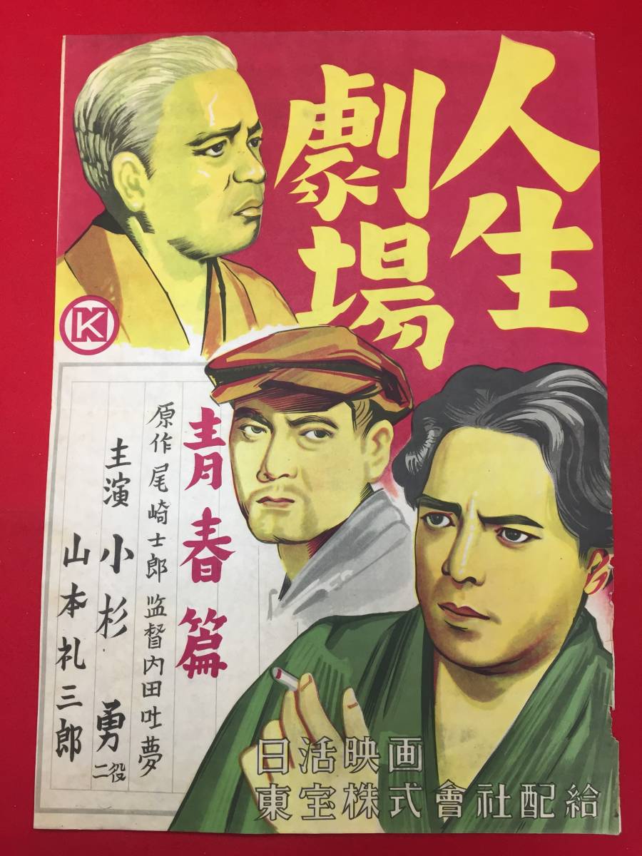 ub49403『人生劇場　青春篇』B3判ポスター　内田吐夢　尾崎士郎　小杉勇　飛田喜美雄　吉田一子　山本礼三郎　桜美代子　紅沢葉子