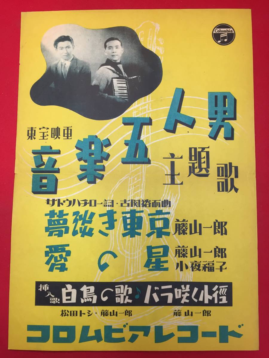 ub49410『音楽五人男』B3判ポスター　小田基義　長谷川幸延　伏見晁　古関裕而　古川緑波　藤山一郎　渡辺篤　小夜福子_画像1