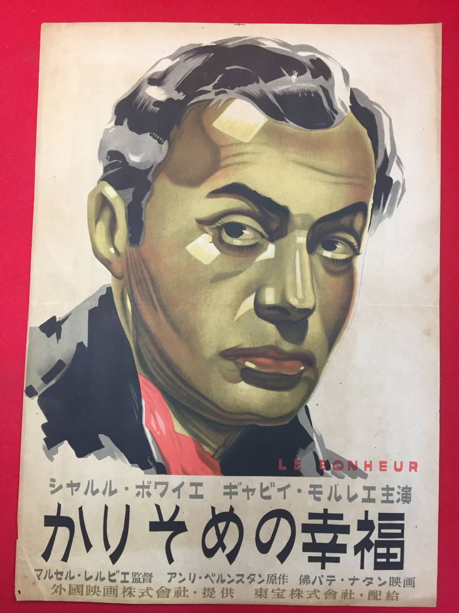 ub49422『かりそめの幸福』B3判ポスター マルセル・レルビエ シャルル